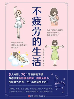 《不疲劳的生活》封面