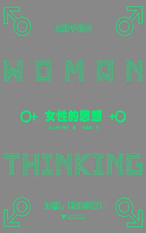 《女性的思想》封面