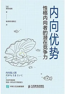 《内向优势：性格内向者的潜在竞争力》封面