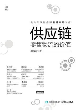 《供应链：零售物流的价值》封面