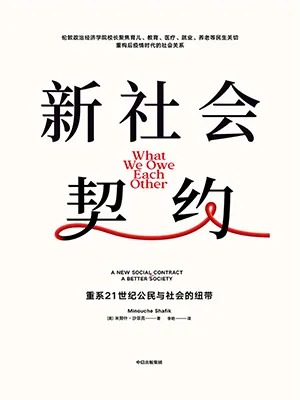 《新社会契约：重系21世纪公民与社会的纽带》封面