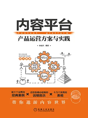 《内容平台：产品运营方案与实践》封面
