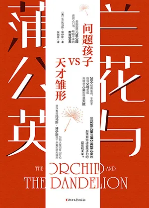 《兰花与蒲公英》封面