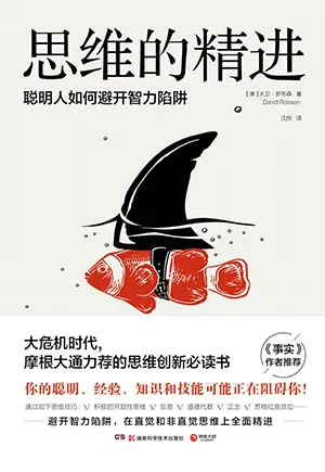 《思维的精进:聪明人如何避开智力陷阱》封面