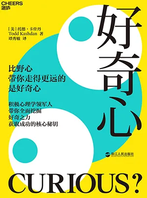 《好奇心：保持对未知世界永不停息的热情》封面