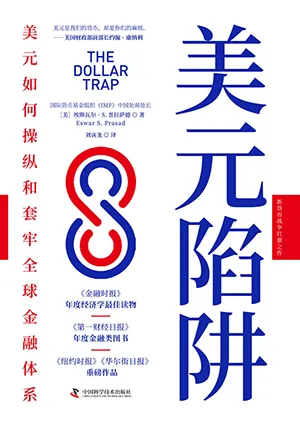 《美元陷阱》封面