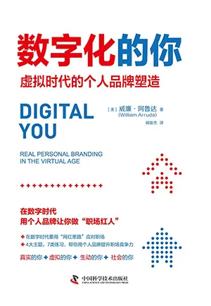 《数字化的你:虚拟时代的个人品牌塑造》封面
