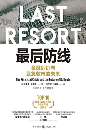 《最后防线：金融危机与紧急救市的未来》封面