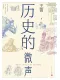 历史的微声