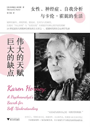 《伟大的天赋,巨大的缺点:女性、神经症、自我分析与卡伦·霍妮的生活》封面