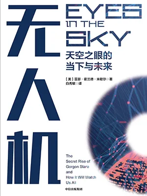 《无人机：天空之眼的当下与未来》封面