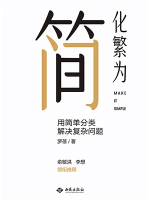 《化繁为简:用简单分类解决复杂问题》封面