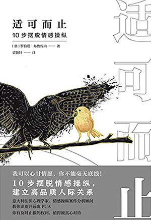 《适可而止：10步摆脱情感操纵》封面