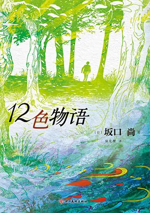 《12色物语》封面