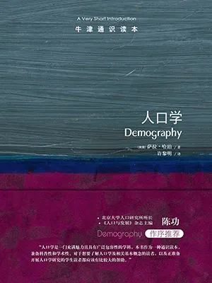 《人口学：牛津通识读本》封面
