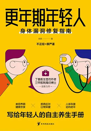 《更年期年轻人：身体漏洞修复指南》封面