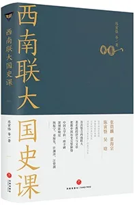 《西南联大国史课》封面
