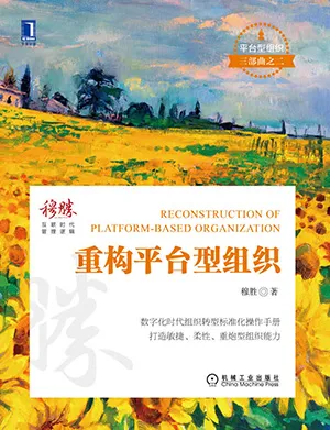 《重构平台型组织》封面