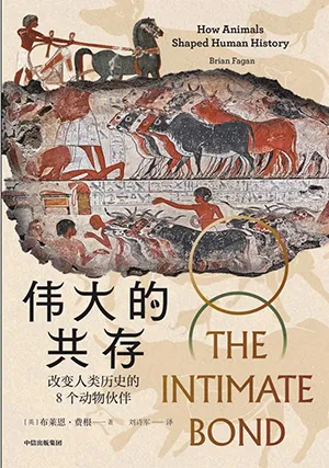 《伟大的共存:改变人类历史的8个动物伙伴》封面