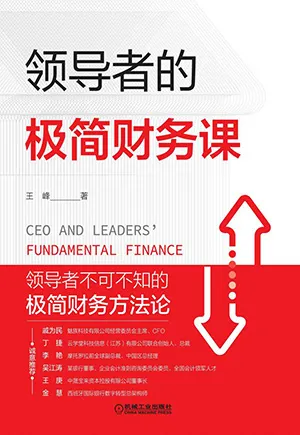 《领导者的极简财务课》封面