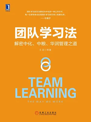 《团队学习法:解密中化、中粮、华润管理之道》封面