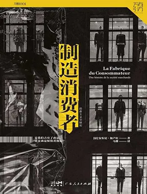《制造消费者：消费主义全球史》封面