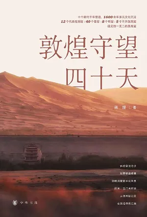 《敦煌守望四十天》封面