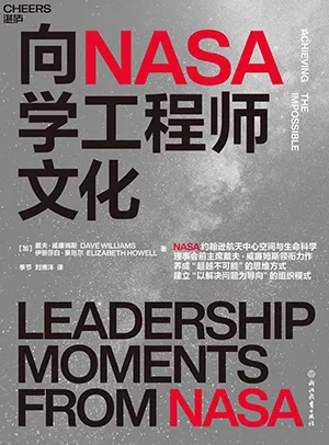 《向NASA学工程师文化》封面