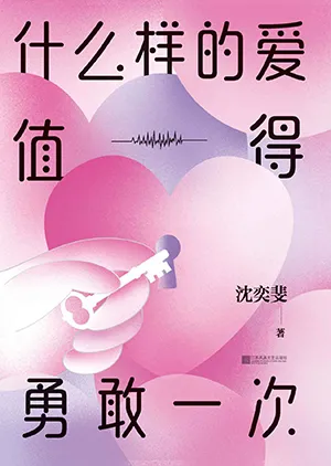 《什么样的爱值得勇敢一次：沈奕斐的社会学爱情思维课》封面