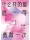 什么样的爱值得勇敢一次