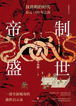 《帝制与盛世：汉唐明的时代（公元1500年之前）》封面