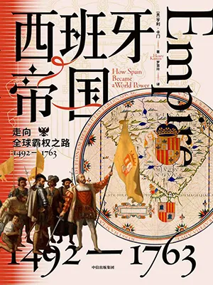 《西班牙帝国：走向全球霸权之路，1492—1763》封面
