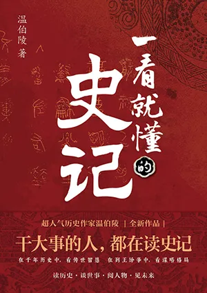 《一看就懂的史记》封面