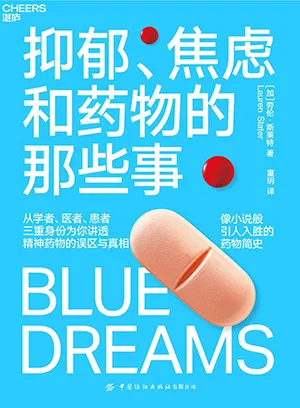 《抑郁、焦虑和药物的那些事：从学者、医者、患者三重身份为你讲透精神药物的误区与真相》封面