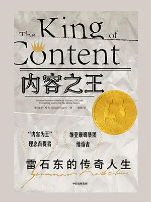 《内容之王：雷石东的传奇人生》封面