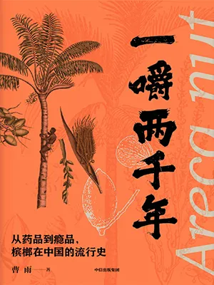 《一嚼两千年：从药品到瘾品，槟榔在中国的流行史》封面