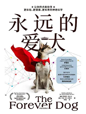 《永远的爱犬：让你的犬类伙伴更年轻、更健康、更长寿的神奇科学》封面