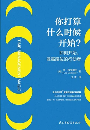 《你打算什么时候开始？：即刻开始，做高段位的行动者》封面