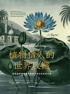 《植物猎人的世界收藏:英国皇家植物园珍藏画作背后的发现之旅》封面