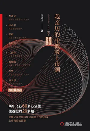 《上市风云：我亲历的中概股上市潮》封面
