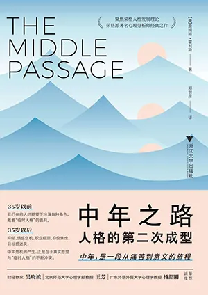 《中年之路:人格的第二次成型》封面
