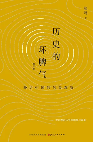 《历史的坏脾气：晚近中国的另类观察（增订版）》封面