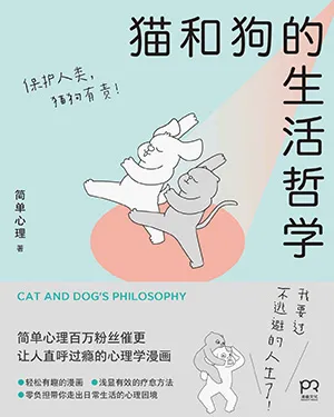 《猫和狗的生活哲学》封面
