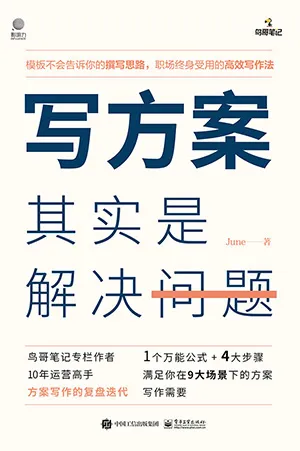 《写方案其实是解决问题》封面