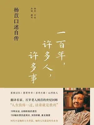 《一百年,许多人,许多事:杨苡口述自传》封面