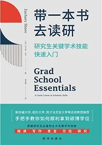 《带一本书去读研:研究生关键学术技能快速入门》封面
