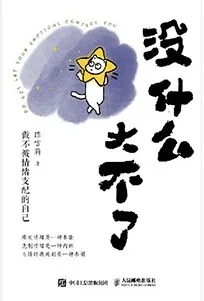 《没什么大不了：做不被情绪支配的自己》封面