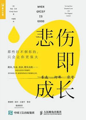《悲伤即成长：那些打不倒你的只会让你更强大》封面