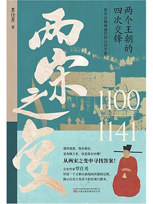 《两宋之变》封面