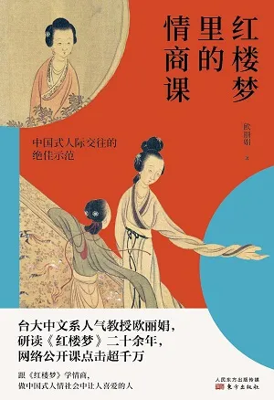 《红楼梦里的情商课》封面